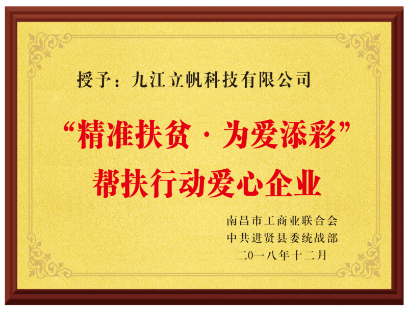 “精準(zhǔn)扶貧.為愛(ài)添彩”幫扶行動(dòng)愛(ài)心企業(yè))